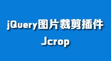 一个基于JQUERY图片裁剪插件，包含后台PHP图片处理代码